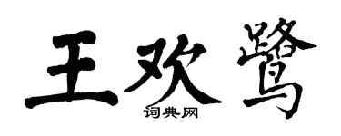 翁闓運王歡鷺楷書個性簽名怎么寫