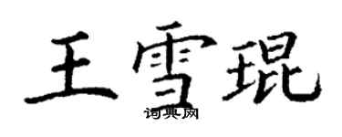 丁謙王雪琨楷書個性簽名怎么寫