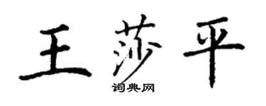 丁謙王莎平楷書個性簽名怎么寫