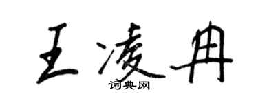 王正良王凌冉行書個性簽名怎么寫