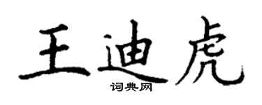 丁謙王迪虎楷書個性簽名怎么寫