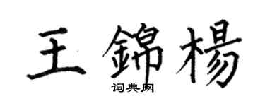 何伯昌王錦楊楷書個性簽名怎么寫