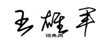 朱錫榮王雄軍草書個性簽名怎么寫