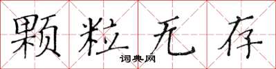 黃華生顆粒無存楷書怎么寫