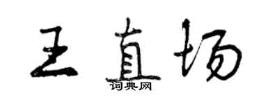 曾慶福王直場行書個性簽名怎么寫