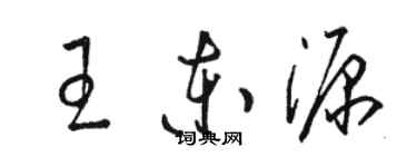 駱恆光王東源草書個性簽名怎么寫