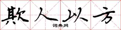 周炳元欺人以方楷書怎么寫