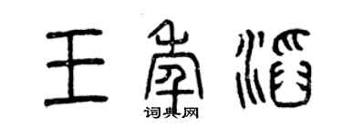 曾慶福王年滔篆書個性簽名怎么寫
