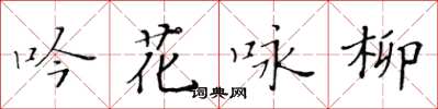 黃華生吟花詠柳楷書怎么寫