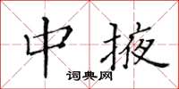 黃華生中掖楷書怎么寫