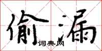 周炳元偷漏楷書怎么寫