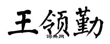 翁闓運王領勤楷書個性簽名怎么寫