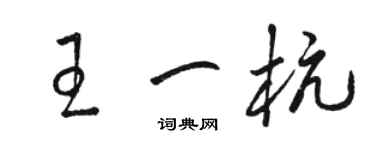 駱恆光王一杭草書個性簽名怎么寫