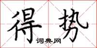 荊霄鵬得勢楷書怎么寫