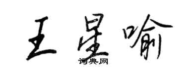 王正良王星喻行書個性簽名怎么寫
