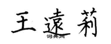 何伯昌王遠莉楷書個性簽名怎么寫