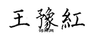 何伯昌王豫紅楷書個性簽名怎么寫