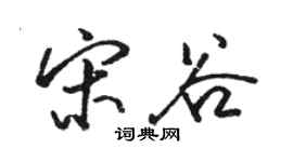駱恆光宋谷行書個性簽名怎么寫