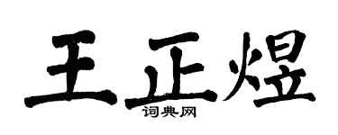 翁闓運王正煜楷書個性簽名怎么寫