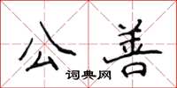 侯登峰公善楷書怎么寫