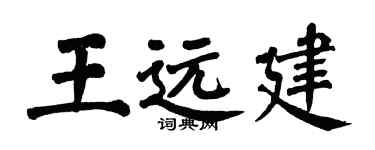 翁闓運王遠建楷書個性簽名怎么寫