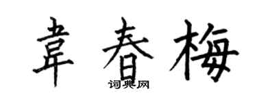 何伯昌韋春梅楷書個性簽名怎么寫