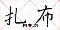 侯登峰扎布楷書怎么寫