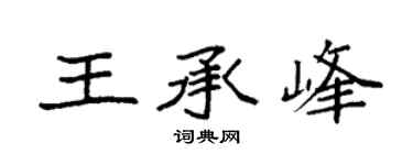 袁強王承峰楷書個性簽名怎么寫