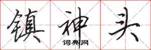 田英章鎮神頭行書怎么寫