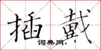 黃華生插戴楷書怎么寫