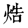 𠛒在康熙字典中的解釋_𠛒康熙字典