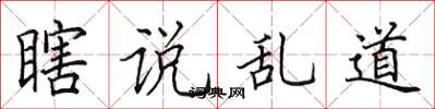 田英章瞎說亂道楷書怎么寫