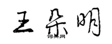 曾慶福王朵明行書個性簽名怎么寫