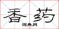 范連陞香藥隸書怎么寫