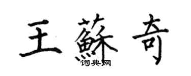 何伯昌王蘇奇楷書個性簽名怎么寫