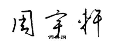 梁錦英周宇軒草書個性簽名怎么寫