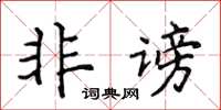 侯登峰非謗楷書怎么寫