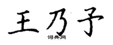 丁謙王乃予楷書個性簽名怎么寫