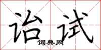 荊霄鵬詒試楷書怎么寫