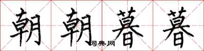何伯昌朝朝暮暮楷書怎么寫