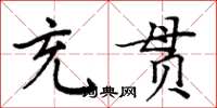 周炳元充貫楷書怎么寫