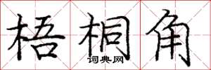 龐中華梧桐角楷書怎么寫