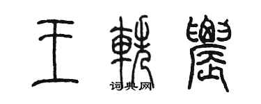 陳墨王軼農篆書個性簽名怎么寫