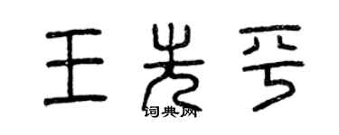 曾慶福王先平篆書個性簽名怎么寫