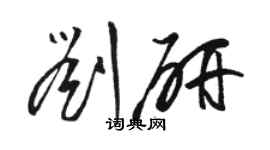 駱恆光劉研草書個性簽名怎么寫