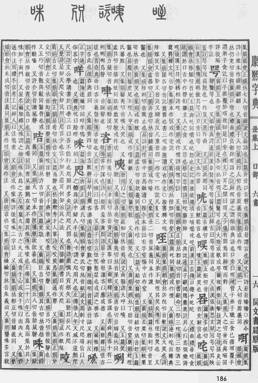 康熙字典掃描版第186頁