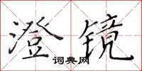 黃華生澄鏡楷書怎么寫