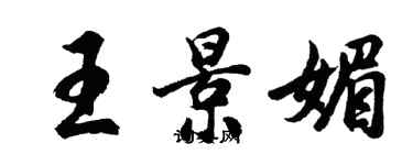 胡問遂王景媚行書個性簽名怎么寫