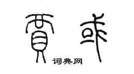 陳墨賈或篆書個性簽名怎么寫