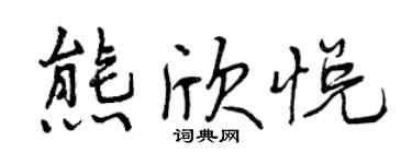 曾慶福熊欣悅行書個性簽名怎么寫